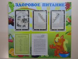 Стенд по здоровому питанию